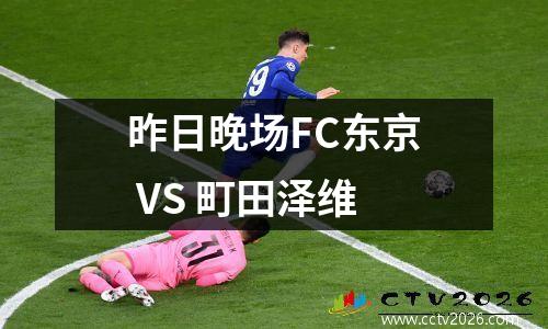 昨日晚场FC东京 VS 町田泽维