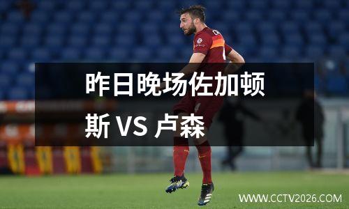 昨日晚场佐加顿斯 VS 卢森