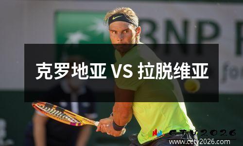 克罗地亚 VS 拉脱维亚