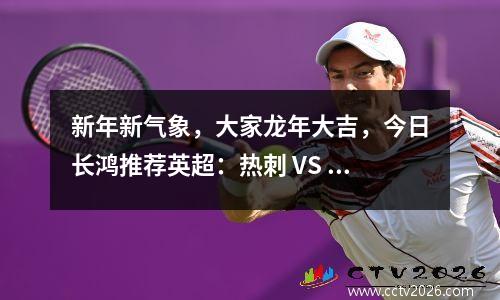 新年新气象，大家龙年大吉，今日长鸿推荐英超：热刺 VS 狼队