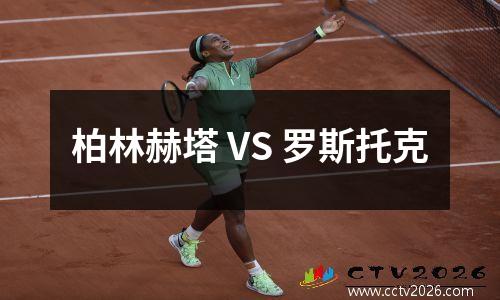 柏林赫塔 VS 罗斯托克