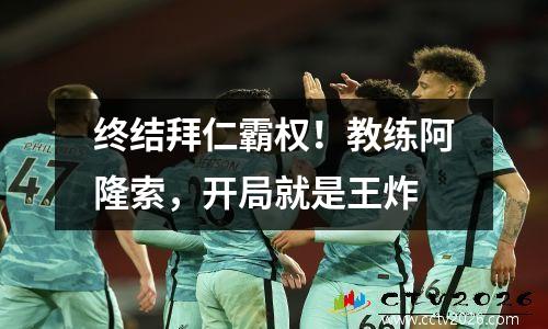 终结拜仁霸权！教练阿隆索，开局就是王炸