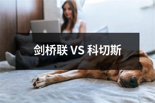 剑桥联 VS 科切斯