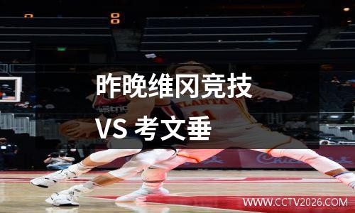 昨晚维冈竞技 VS 考文垂