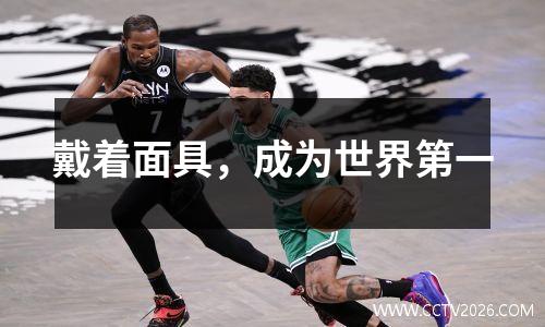 戴着面具，成为世界第一