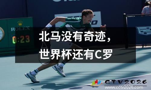 北马没有奇迹，世界杯还有C罗