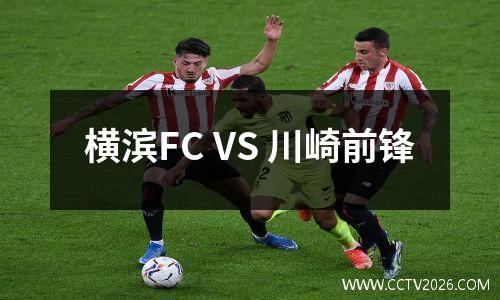 横滨FC VS 川崎前锋