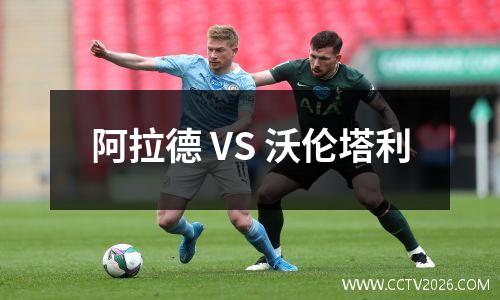 阿拉德 VS 沃伦塔利