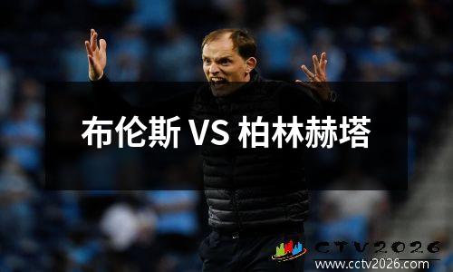 布伦斯 VS 柏林赫塔