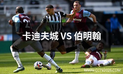 卡迪夫城 VS 伯明翰