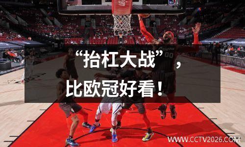 “抬杠大战”，比欧冠好看！