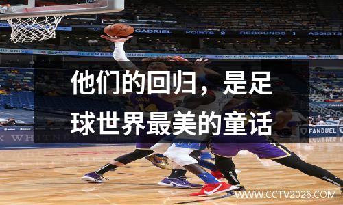 他们的回归，是足球世界最美的童话