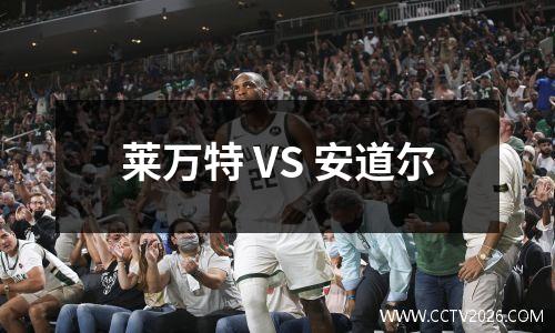 莱万特 VS 安道尔