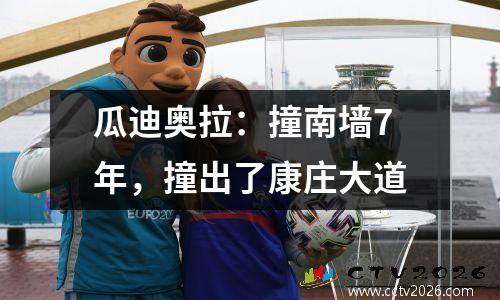 瓜迪奥拉：撞南墙7年，撞出了康庄大道