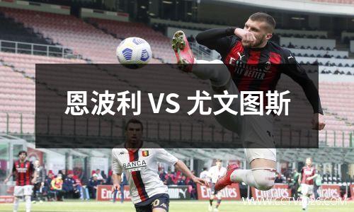 恩波利 VS 尤文图斯
