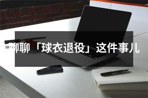 聊聊「球衣退役」这件事儿