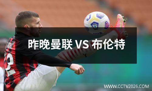 昨晚曼联 VS 布伦特