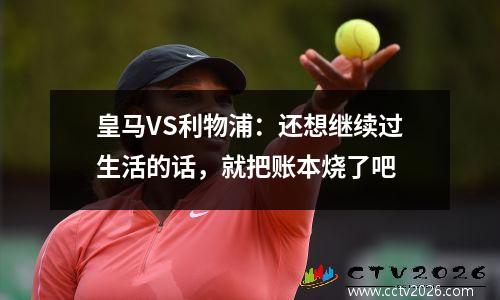 皇马VS利物浦：还想继续过生活的话，就把账本烧了吧