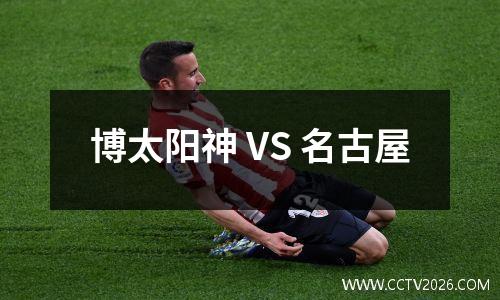 博太阳神 VS 名古屋