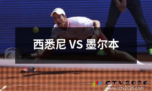 西悉尼 VS 墨尔本
