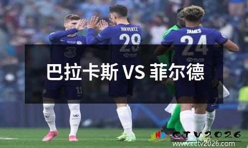 巴拉卡斯 VS 菲尔德