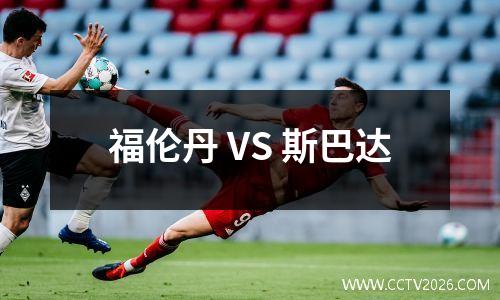 福伦丹 VS 斯巴达