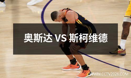 奥斯达 VS 斯柯维德