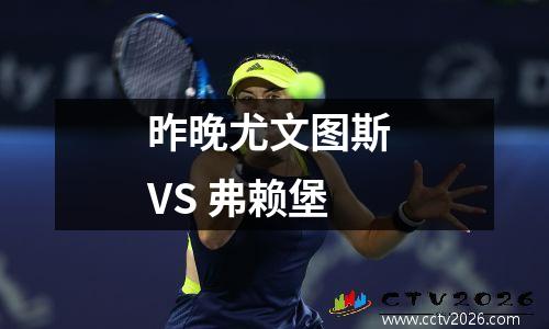 昨晚尤文图斯 VS 弗赖堡
