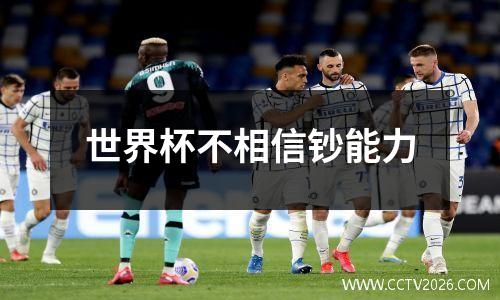世界杯不相信钞能力