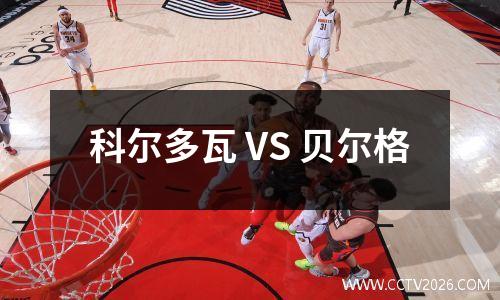 科尔多瓦 VS 贝尔格