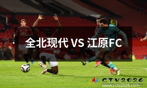 全北现代 VS 江原FC