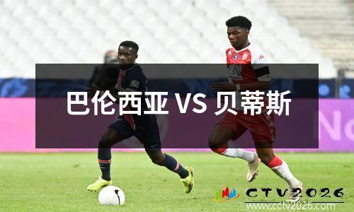 巴伦西亚 VS 贝蒂斯
