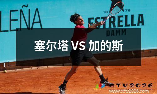 塞尔塔 VS 加的斯