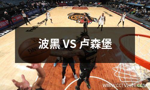 波黑 VS 卢森堡