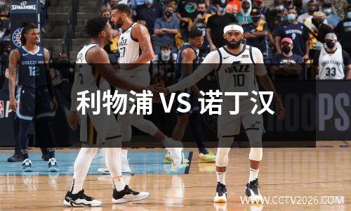 利物浦 VS 诺丁汉