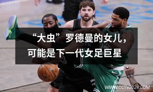 “大虫”罗德曼的女儿，可能是下一代女足巨星