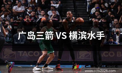 广岛三箭 VS 横滨水手