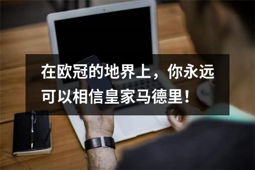 在欧冠的地界上，你永远可以相信皇家马德里！