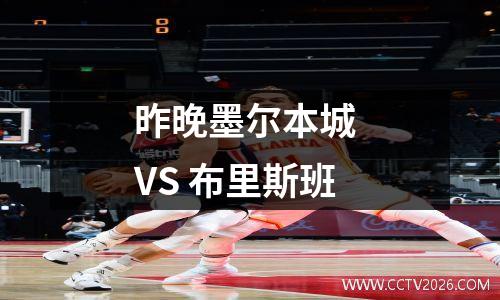 昨晚墨尔本城 VS 布里斯班
