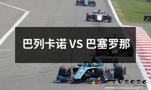 巴列卡诺 VS 巴塞罗那