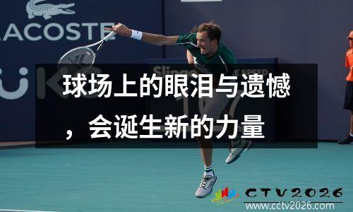 球场上的眼泪与遗憾，会诞生新的力量