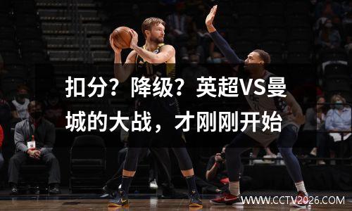 扣分？降级？英超VS曼城的大战，才刚刚开始