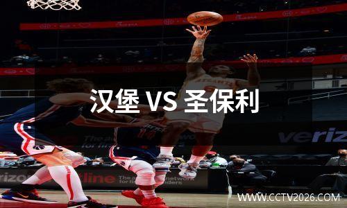 汉堡 VS 圣保利