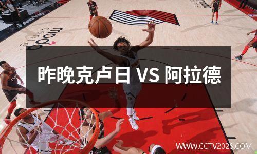 昨晚克卢日 VS 阿拉德