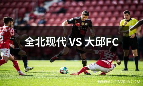 全北现代 VS 大邱FC