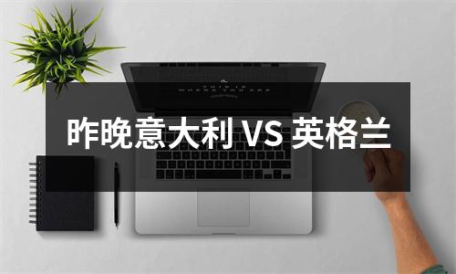 昨晚意大利 VS 英格兰
