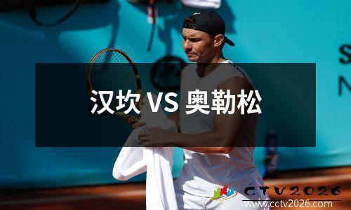 汉坎 VS 奥勒松