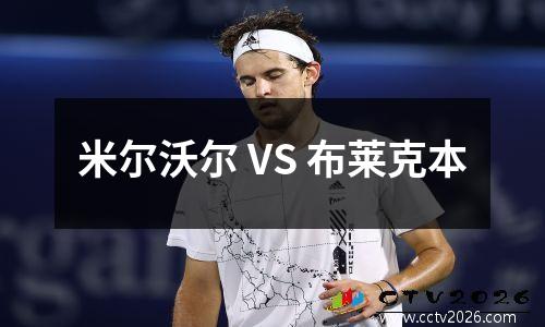 米尔沃尔 VS 布莱克本