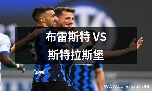 布雷斯特 VS 斯特拉斯堡