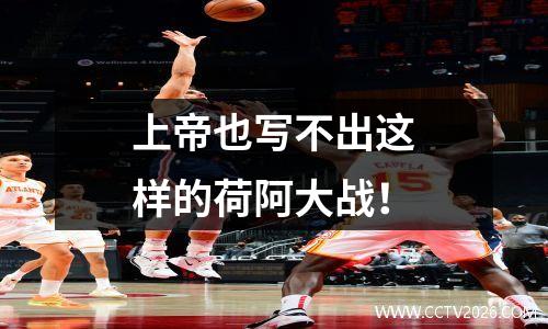 上帝也写不出这样的荷阿大战！